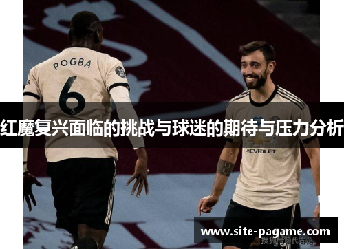 红魔复兴面临的挑战与球迷的期待与压力分析