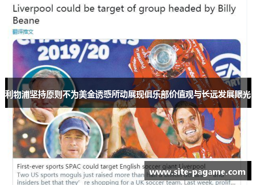 利物浦坚持原则不为美金诱惑所动展现俱乐部价值观与长远发展眼光