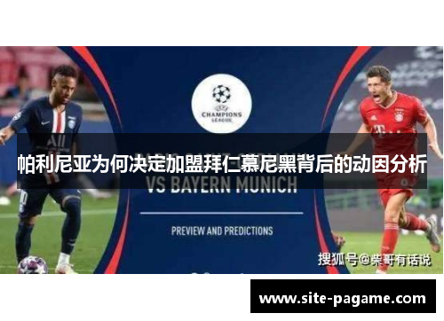 帕利尼亚为何决定加盟拜仁慕尼黑背后的动因分析 帕利尼亚为何决定加盟拜仁慕尼黑背后的动因分析