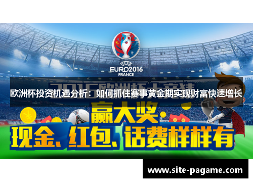 欧洲杯投资机遇分析:如何抓住赛事黄金期实现财富快速增长 欧洲杯投资机遇分析:如何抓住赛事黄金期实现财富快速增长