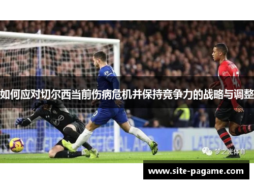 如何应对切尔西当前伤病危机并保持竞争力的战略与调整