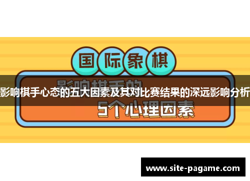 影响棋手心态的五大因素及其对比赛结果的深远影响分析