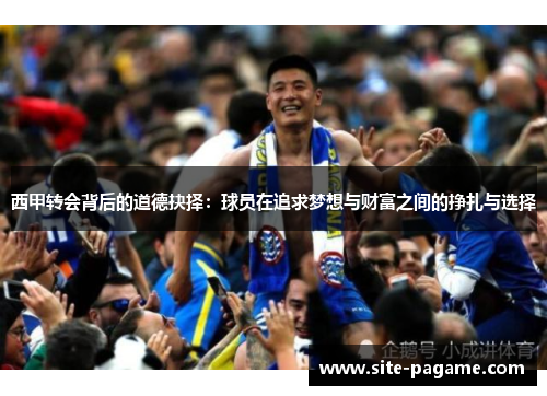 西甲转会背后的道德抉择：球员在追求梦想与财富之间的挣扎与选择