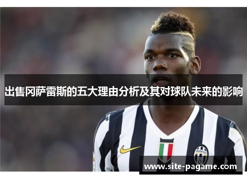 出售冈萨雷斯的五大理由分析及其对球队未来的影响