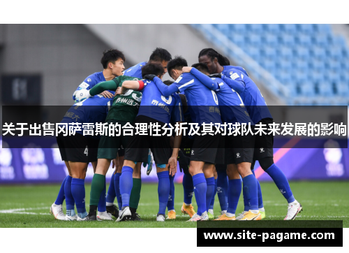 关于出售冈萨雷斯的合理性分析及其对球队未来发展的影响