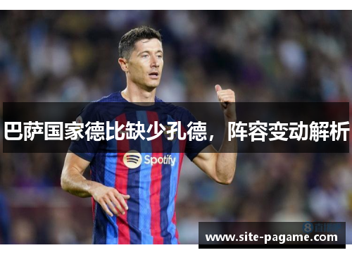 巴萨国家德比缺少孔德，阵容变动解析