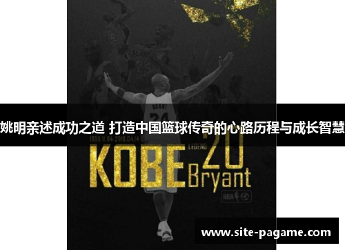 姚明亲述成功之道 打造中国篮球传奇的心路历程与成长智慧