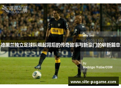 德黑兰独立足球队崛起背后的传奇故事与新豪门的崭新篇章