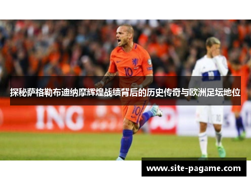 探秘萨格勒布迪纳摩辉煌战绩背后的历史传奇与欧洲足坛地位 探秘萨格勒布迪纳摩辉煌战绩背后的历史传奇与欧洲足坛地位