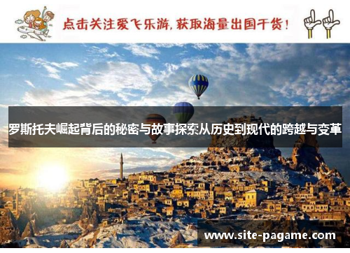 罗斯托夫崛起背后的秘密与故事探索从历史到现代的跨越与变革