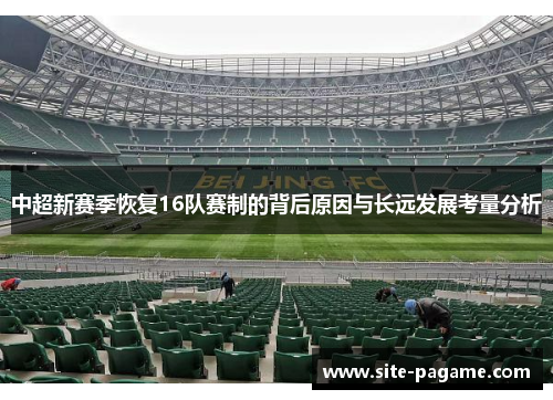 中超新赛季恢复16队赛制的背后原因与长远发展考量分析