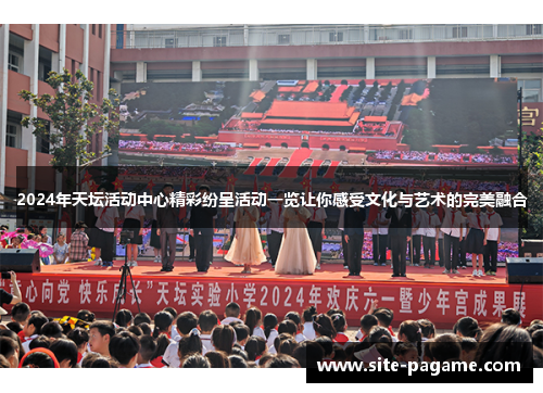 2024年天坛活动中心精彩纷呈活动一览让你感受文化与艺术的完美融合