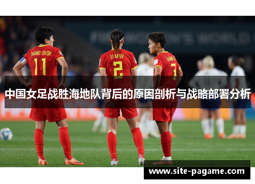 中国女足战胜海地队背后的原因剖析与战略部署分析