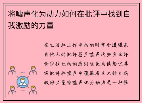 将嘘声化为动力如何在批评中找到自我激励的力量 将嘘声化为动力如何在批评中找到自我激励的力量