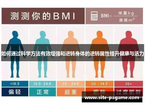如何通过科学方法有效增强和逆转身体的逆转属性提升健康与活力