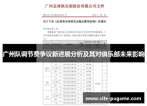 广州队调节费争议新进展分析及其对俱乐部未来影响
