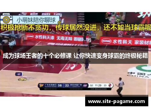 成为球场王者的十个必修课 让你快速变身球霸的终极秘籍