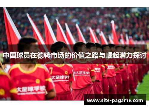 中国球员在德转市场的价值之路与崛起潜力探讨