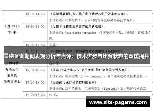 吴曦冬训期间表现分析与点评：技术进步与比赛状态的双重提升
