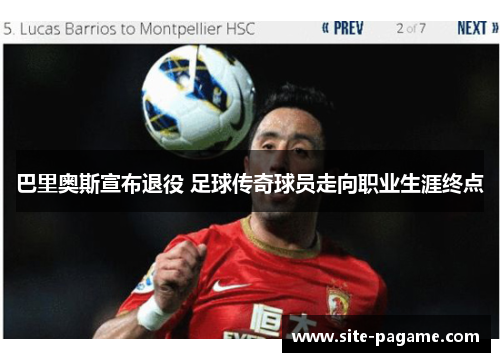 巴里奥斯宣布退役 足球传奇球员走向职业生涯终点