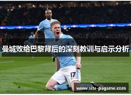 曼城败给巴黎背后的深刻教训与启示分析