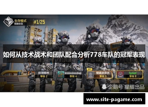 如何从技术战术和团队配合分析778车队的冠军表现