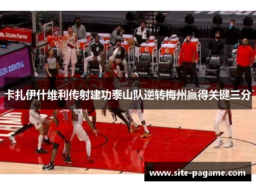 卡扎伊什维利传射建功泰山队逆转梅州赢得关键三分