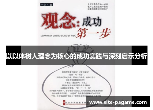 以以体树人理念为核心的成功实践与深刻启示分析