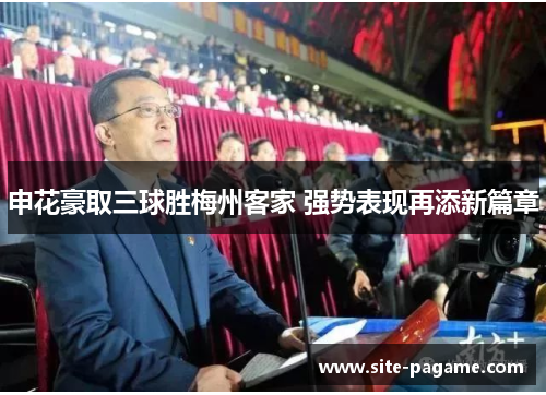 申花豪取三球胜梅州客家 强势表现再添新篇章