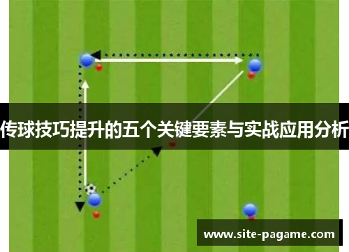 传球技巧提升的五个关键要素与实战应用分析