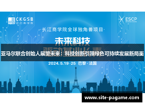 亚马尔联合创始人展望未来：科技创新引领绿色可持续发展新局面