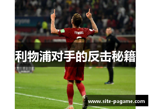 利物浦对手的反击秘籍