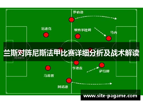 兰斯对阵尼斯法甲比赛详细分析及战术解读