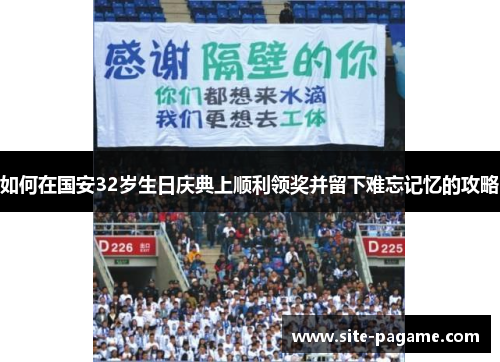 如何在国安32岁生日庆典上顺利领奖并留下难忘记忆的攻略