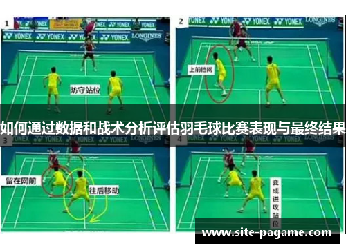 如何通过数据和战术分析评估羽毛球比赛表现与最终结果