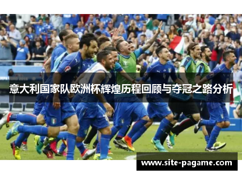 意大利国家队欧洲杯辉煌历程回顾与夺冠之路分析