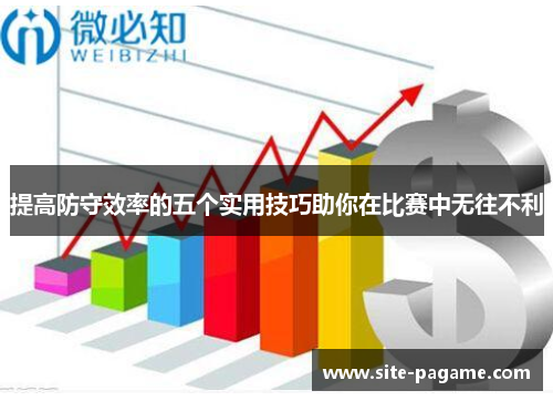 提高防守效率的五个实用技巧助你在比赛中无往不利 提高防守效率的五个实用技巧助你在比赛中无往不利
