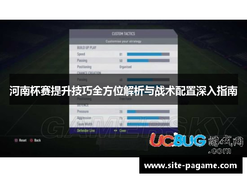 河南杯赛提升技巧全方位解析与战术配置深入指南