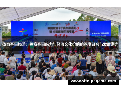 体育赛事旅游：探索赛事魅力与经济文化价值的深度融合与发展潜力