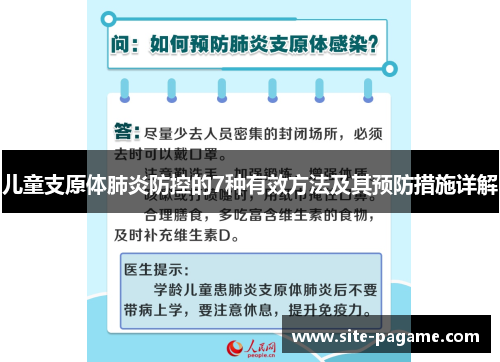 儿童支原体肺炎防控的7种有效方法及其预防措施详解 儿童支原体肺炎防控的7种有效方法及其预防措施详解