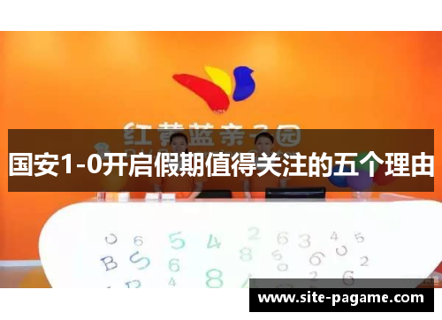 国安1-0开启假期值得关注的五个理由