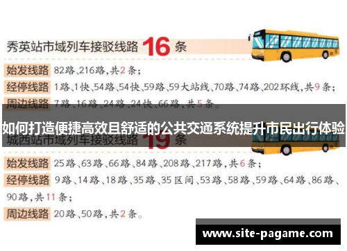 如何打造便捷高效且舒适的公共交通系统提升市民出行体验