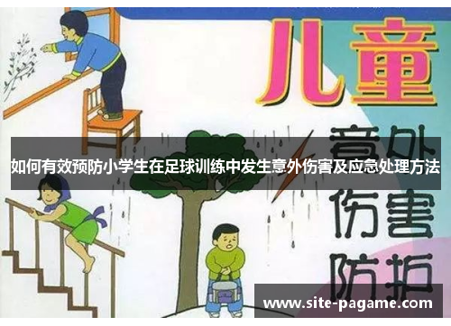 如何有效预防小学生在足球训练中发生意外伤害及应急处理方法