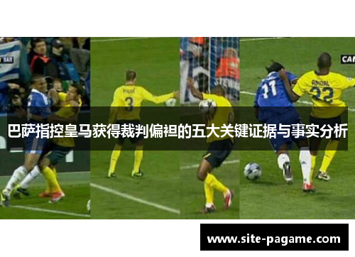 巴萨指控皇马获得裁判偏袒的五大关键证据与事实分析