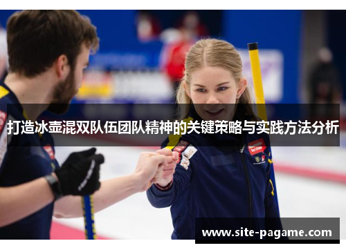 打造冰壶混双队伍团队精神的关键策略与实践方法分析