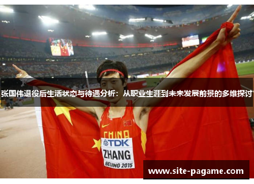 张国伟退役后生活状态与待遇分析:从职业生涯到未来发展前景的多维探讨 张国伟退役后生活状态与待遇分析:从职业生涯到未来发展前景的多维探讨