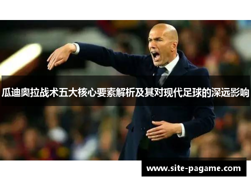 瓜迪奥拉战术五大核心要素解析及其对现代足球的深远影响