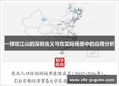 一球定江山的深刻含义与在实际场景中的应用分析