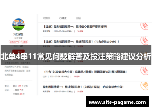 北单4串11常见问题解答及投注策略建议分析