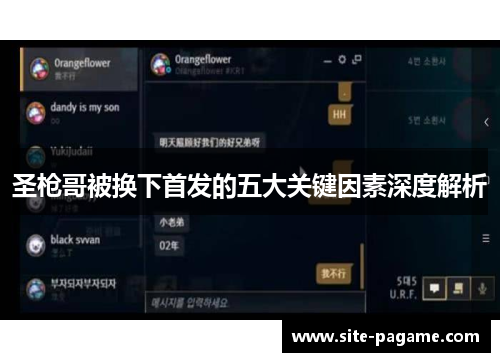 圣枪哥被换下首发的五大关键因素深度解析